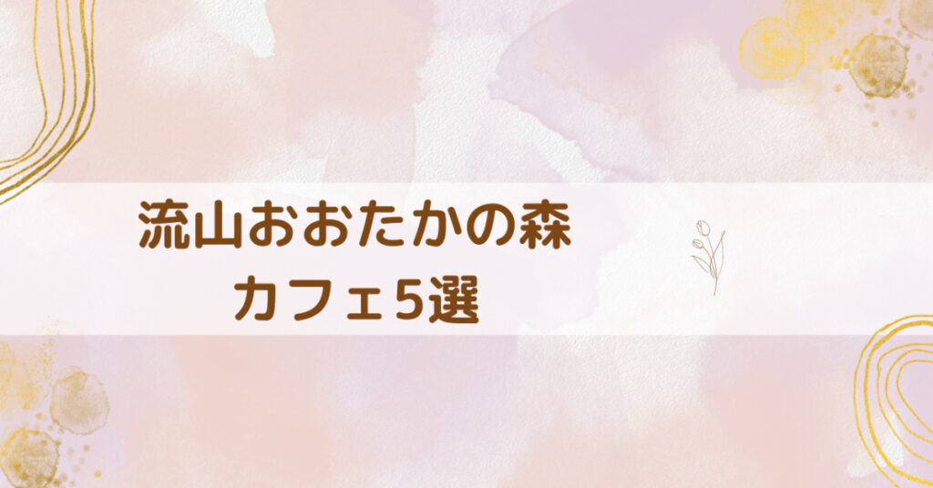 流山おおたかの森はおしゃれカフェの穴場！駅近徒歩10分以内を厳選しました